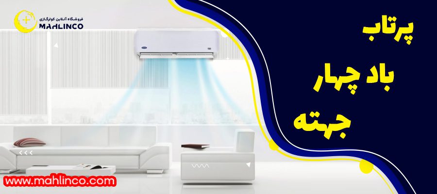 ویژگی های کولر گازی 18000 کریر: